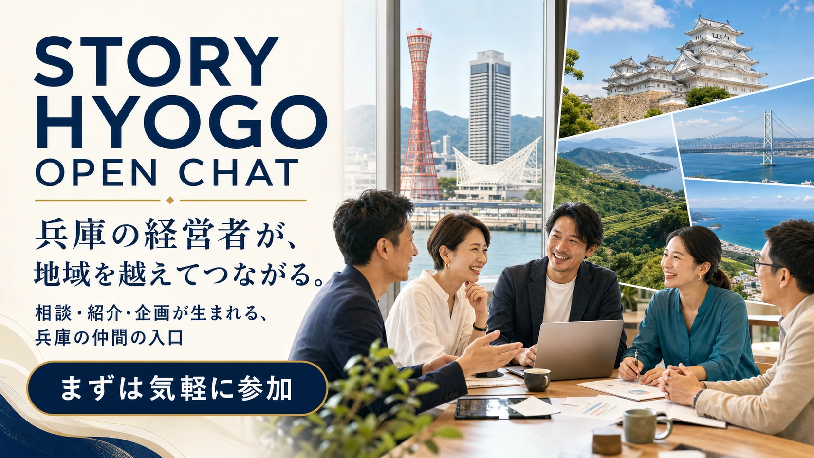 地域を越えてつながるストーリー兵庫オープンチャット