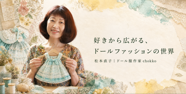 「私が着たい」を、22cmの小さな一着に｜ドール服作家 chokko 松本直子