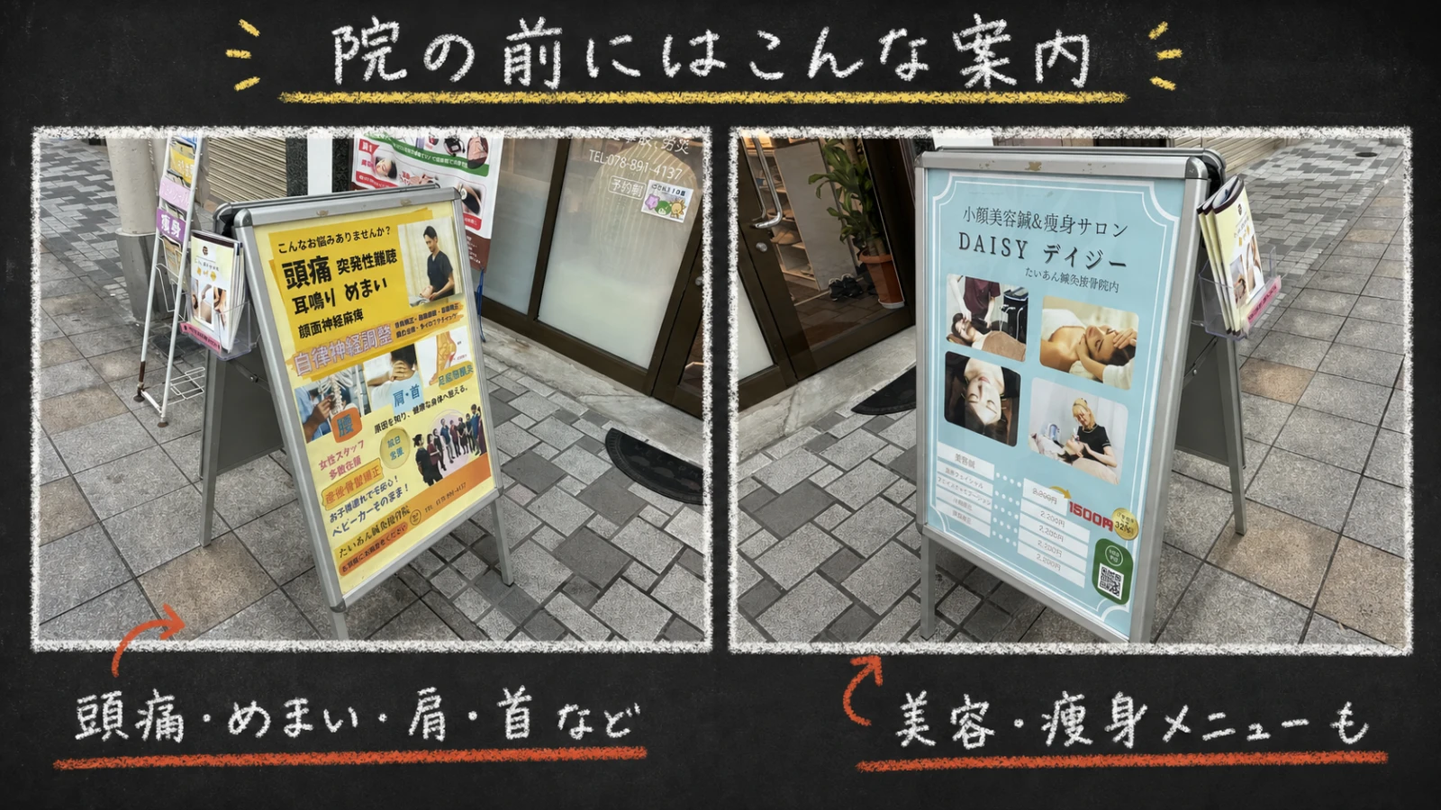 たいあん鍼灸接骨院の前にある、頭痛・めまい・肩・首などの案内と美容・痩身メニューの看板を並べた写真コラージュ