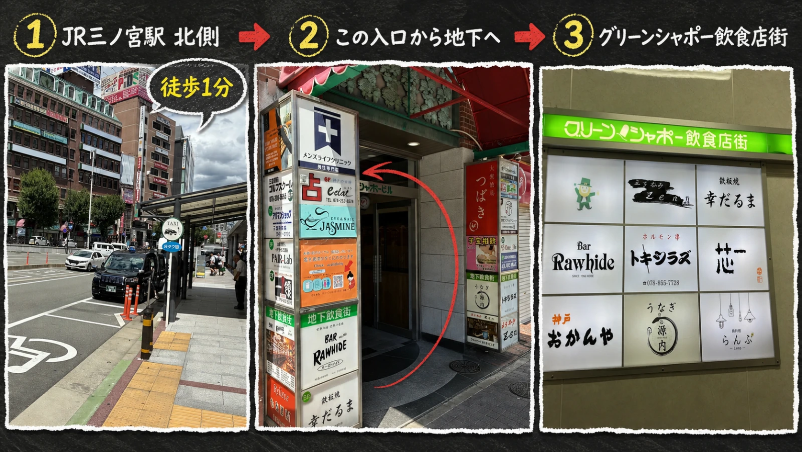 JR三ノ宮駅の北側からグリーンシャポービル地下へ向かう3場面のチョーク風コラージュ