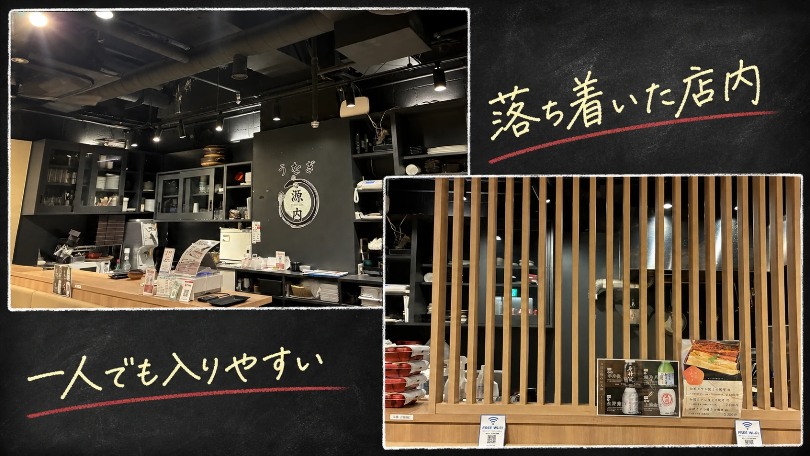 黒と木目を基調にした鰻 源内 三宮店の店内を紹介するチョーク風コラージュ