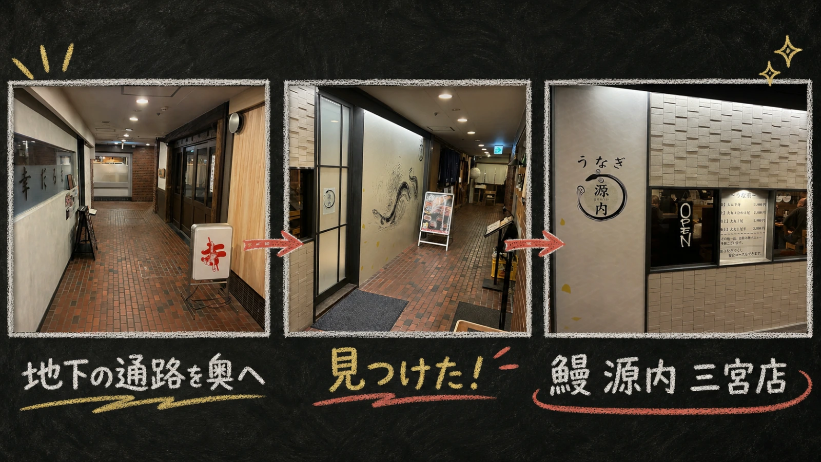 地下飲食街の通路から鰻 源内 三宮店を見つけるまでのチョーク風コラージュ
