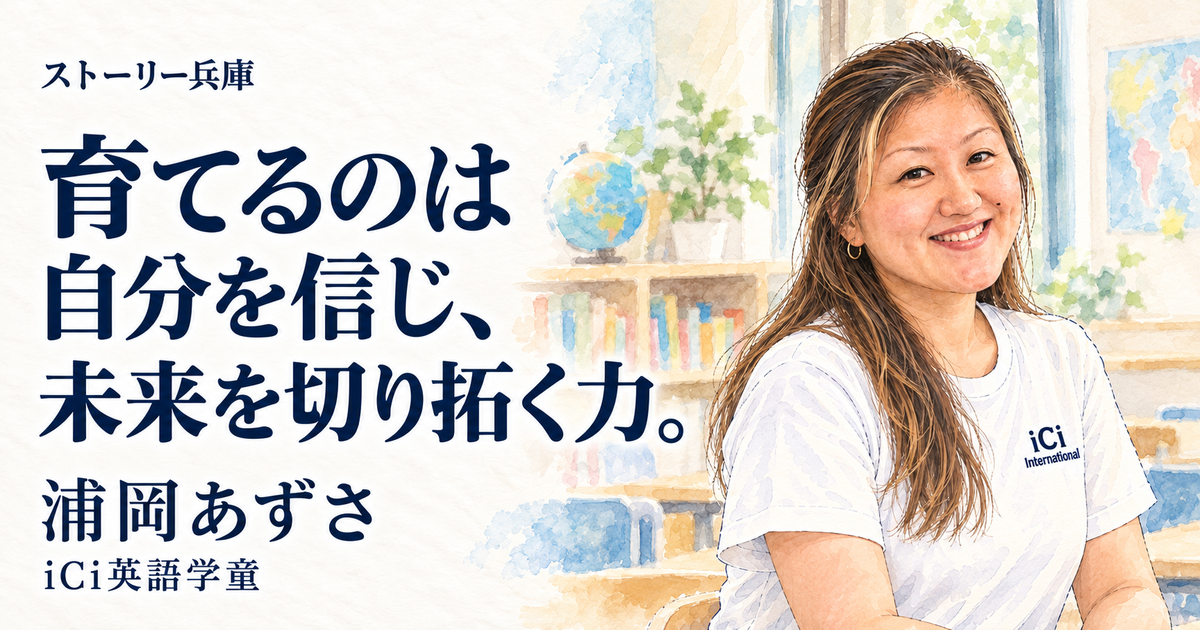 育てるのは自分を信じ、未来を切り拓く力。 浦岡あずさ iCi英語学童 ストーリー兵庫