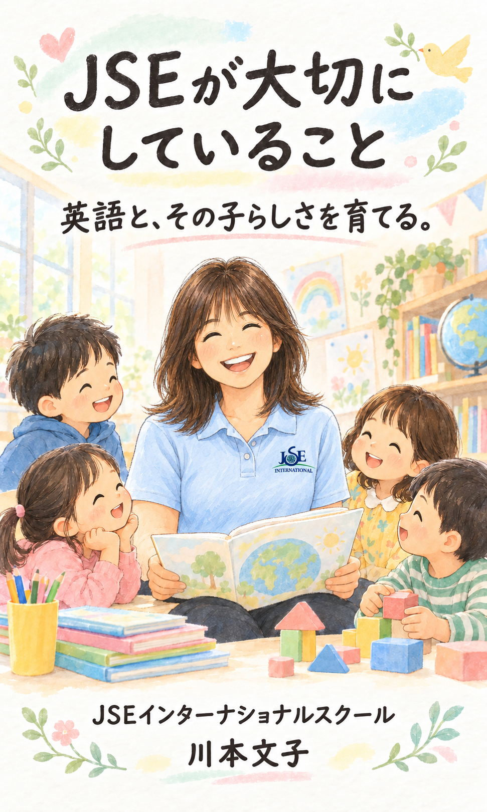 JSEが大切にしていること 英語と、その子らしさを育てる。 JSEインターナショナルスクール 川本文子