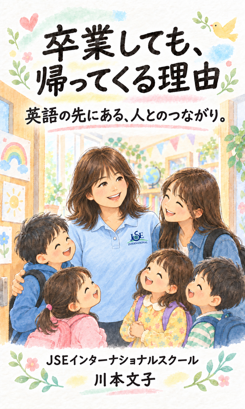 卒業しても、帰ってくる理由 英語の先にある、人とのつながり。 JSEインターナショナルスクール 川本文子