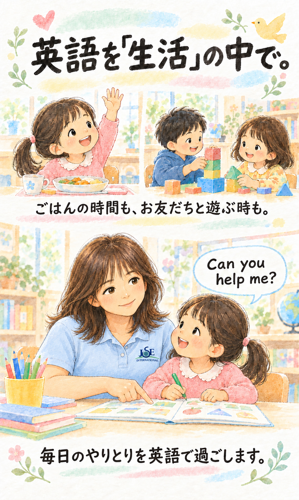 英語を「生活」の中で。 ごはんの時間も、お友だちと遊ぶ時も。 毎日のやりとりを英語で過ごします。 Can you help me?