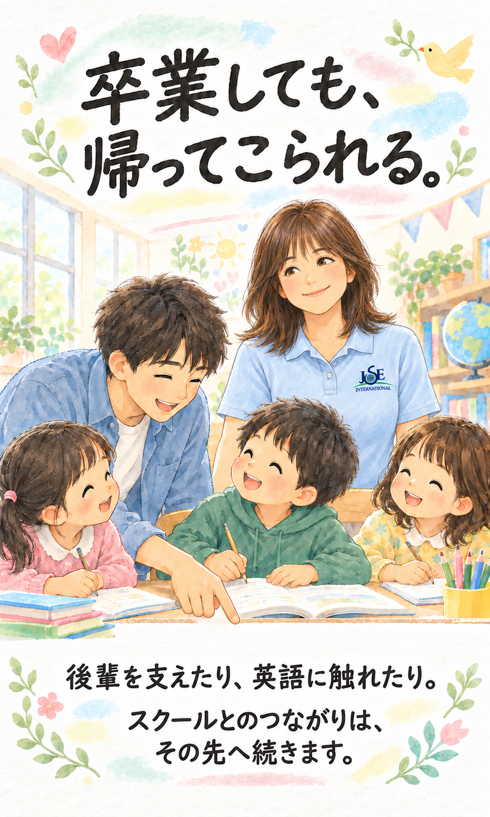 卒業しても、帰ってこられる。 後輩を支えたり、英語に触れたり。 スクールとのつながりは、その先へ続きます。